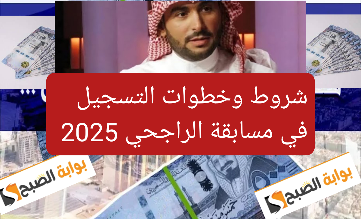 شروط التسجيل في مسابقة يزيد الراجحي 2025 وخطوات التقديم بعد التحديثات الجديدة