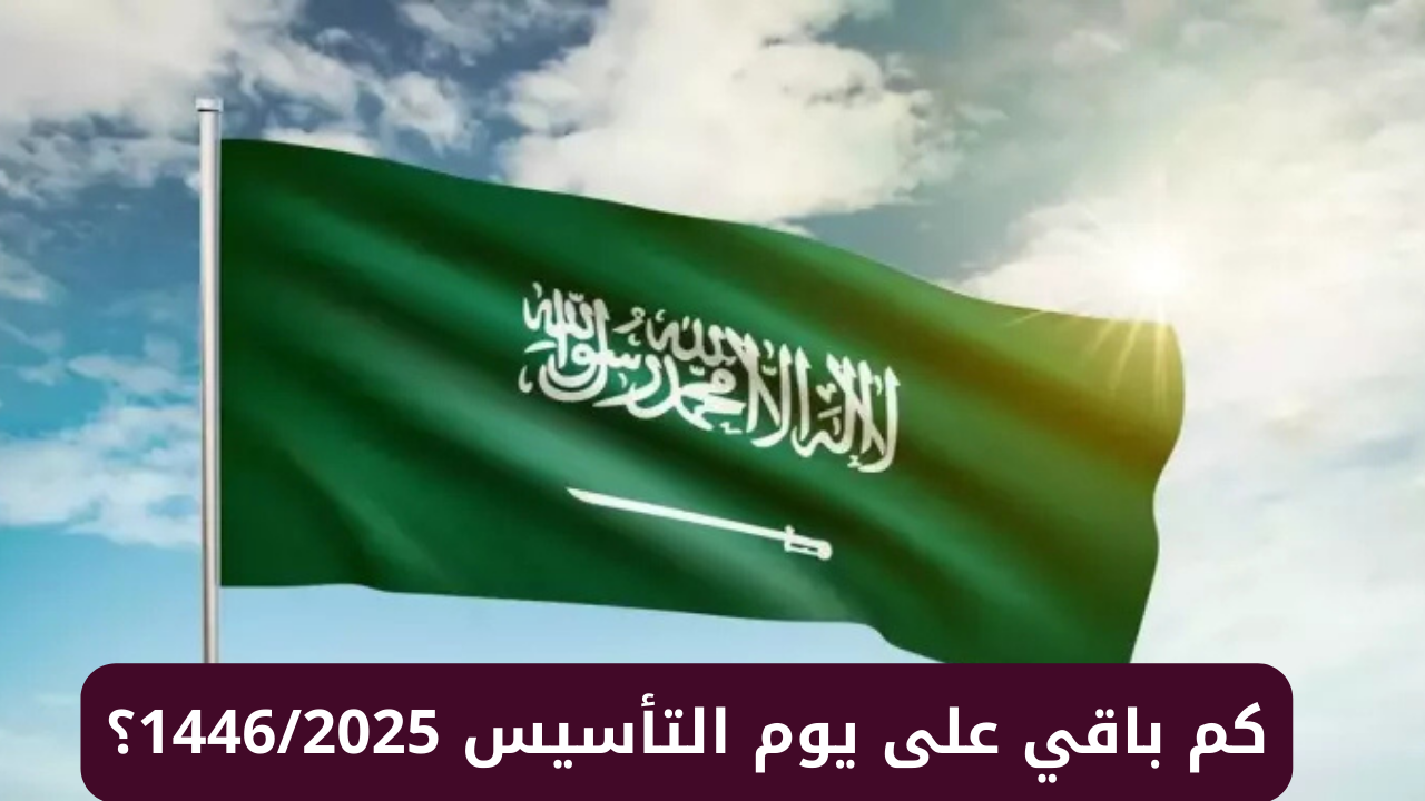 موعد يوم التأسيس 2025 في السعودية وأهم فاعليات الاحتفال بيوم التأسيس السعودي 1446