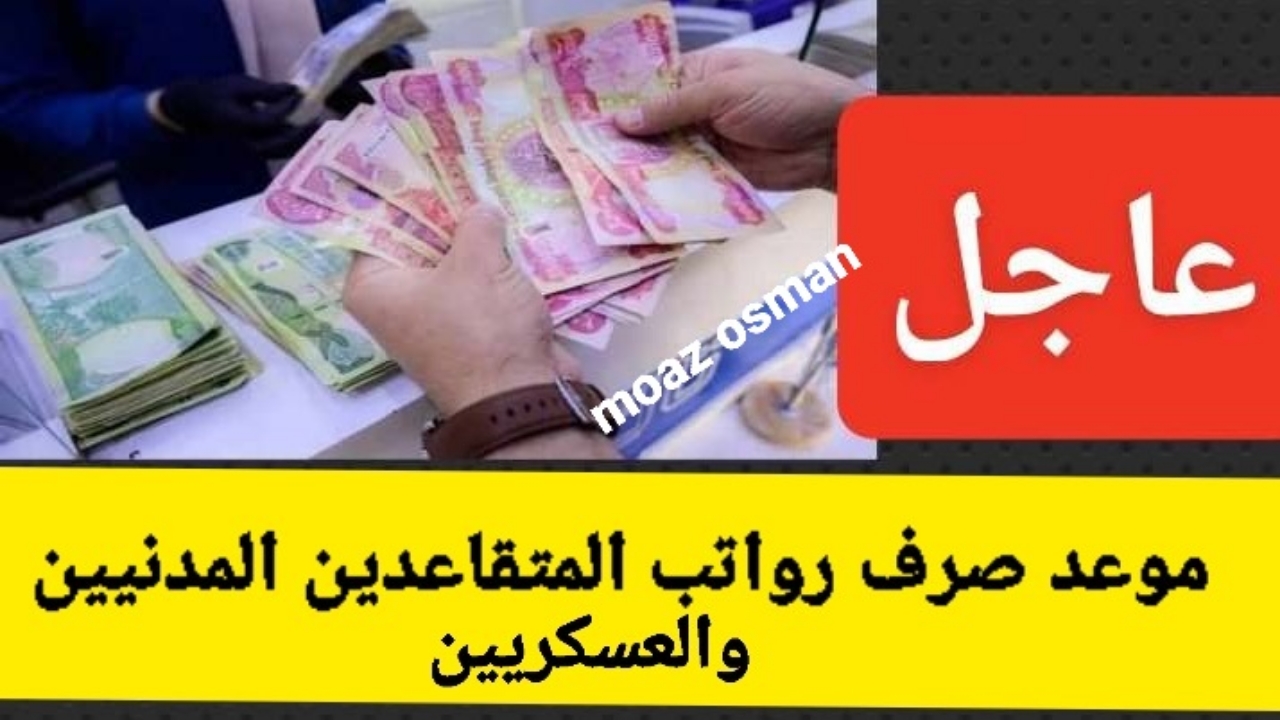 “عاجل” موعد صرف رواتب المتقاعدين المدنيين والعسكريين في العراق 2024.. وما هي حقيقة زيادة الرواتب؟