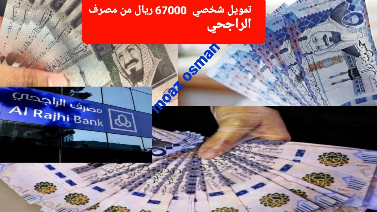 “إيداع سريع” بنقرة زر خطوات التقديم على تمويل شخصي 67000 ريال من بنك الراجحي.. بدون تحويل راتب