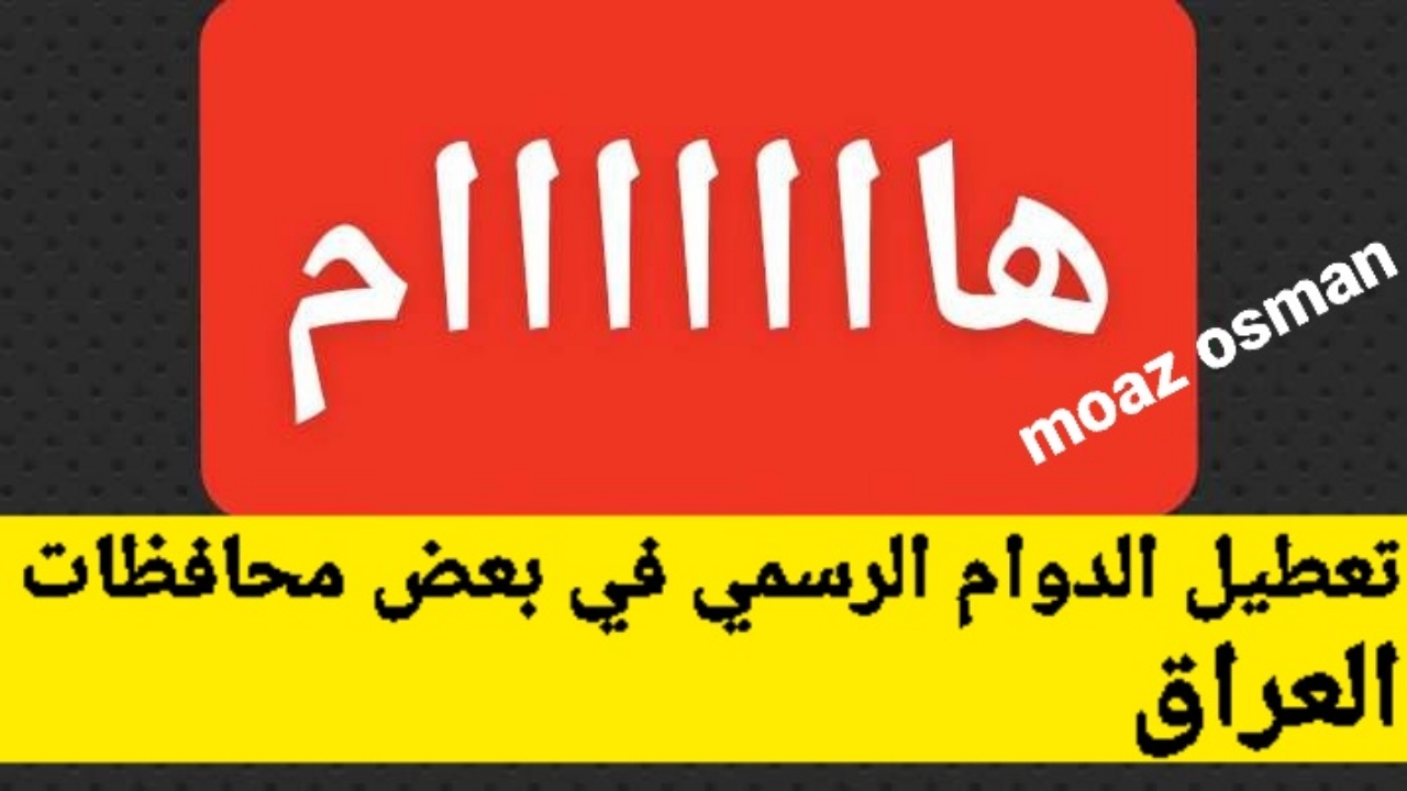 “هام” تعطيل الدوام الرسمي يوم الخميس المقبل في بعض محافظات العراق 2024.. لوجود مناسبة وذكرى مهمة