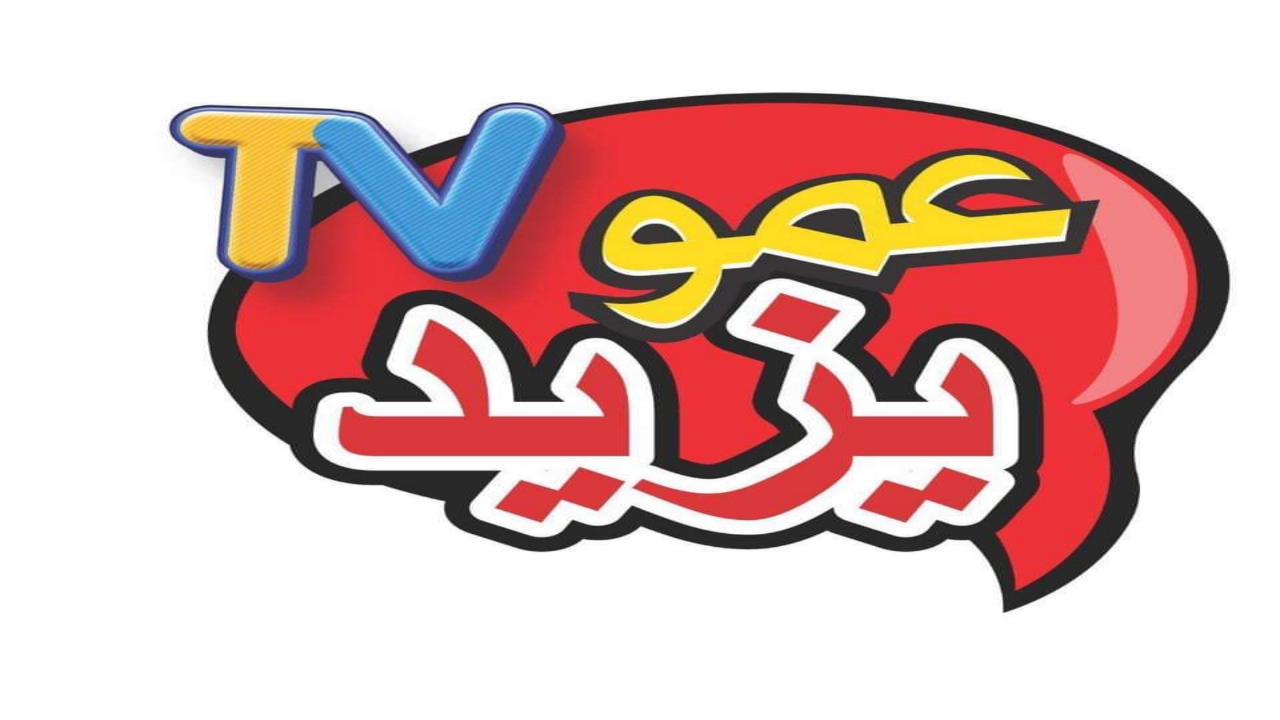 “بعد الإغلاق”.. كيفية متابعة قناة عمو يزيد 2025 Amou Yazid Tv وثلاث طرق متاحة للمتابعين إعرفها الآن
