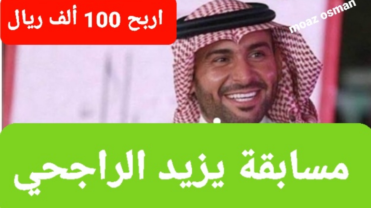 “كن أنت الفائز” خطوات التسجيل في مسابقة يزيد الراجحي.. لربح 100ألف ريال بشروط بسيطة
