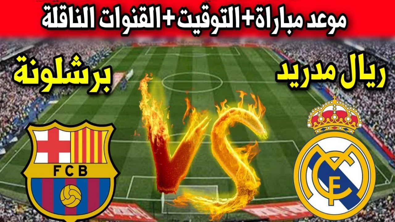 مواجهة نارية.. القنوات الناقلة لمباراة ريال مدريد وبرشلونة اليوم 12 يناير 2025.. توقيت مباراة كلاسيكو الأرض