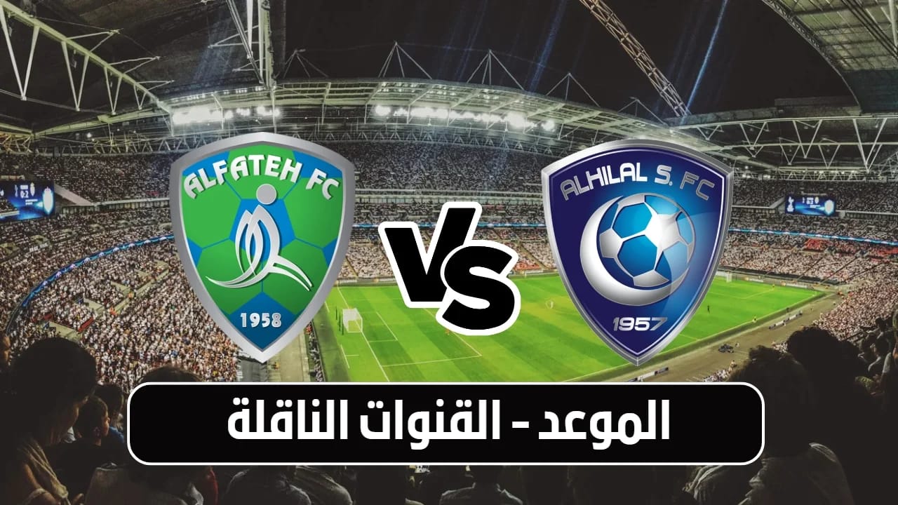 القنوات الناقلة لمباراة الهلال والفتح في أحد مباريات الجولة الـ 15 من دوري روشن السعودي 2024/2025