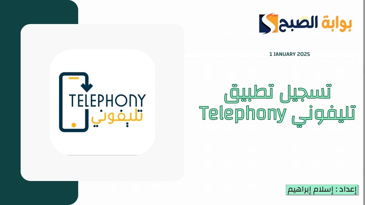 “شوف هتدفع كام؟”.. تسجيل تطبيق تليفوني telephony للكشف عن جمارك الهاتف
