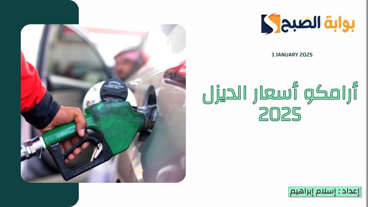 “ارامكو اسعار الديزل 2025”.. بعد زيادته 44% Aramco تُعلن السعر 1.66 ريال للتر الواحد