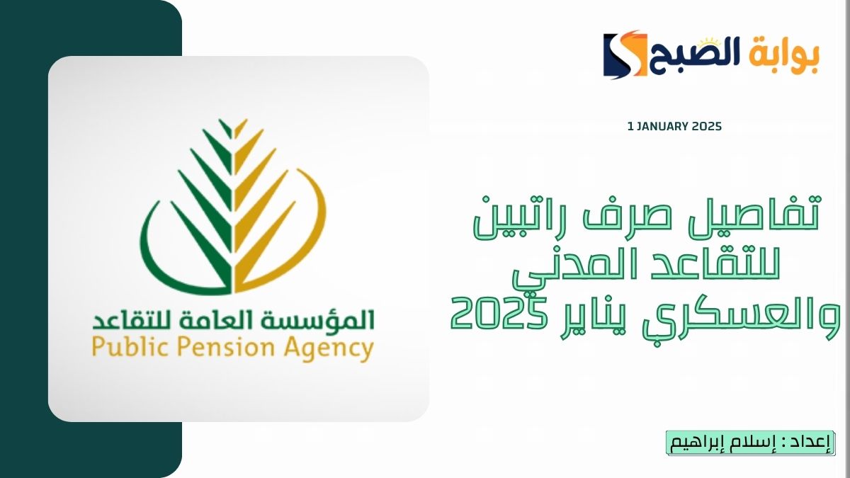“رسمياً” صرف راتبين للتقاعد العسكري والمدني في يناير 2025.. “ومؤسسة التقاعد” تُوضح
