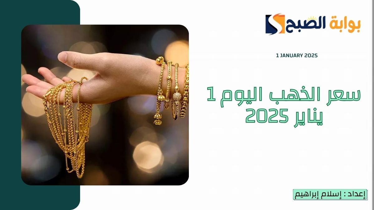 بعد انخفاضه محلياً وعالمياً.. سعر الذهب اليوم الأربعاء 1 يناير 2025 في مصر عيار 21 – 24
