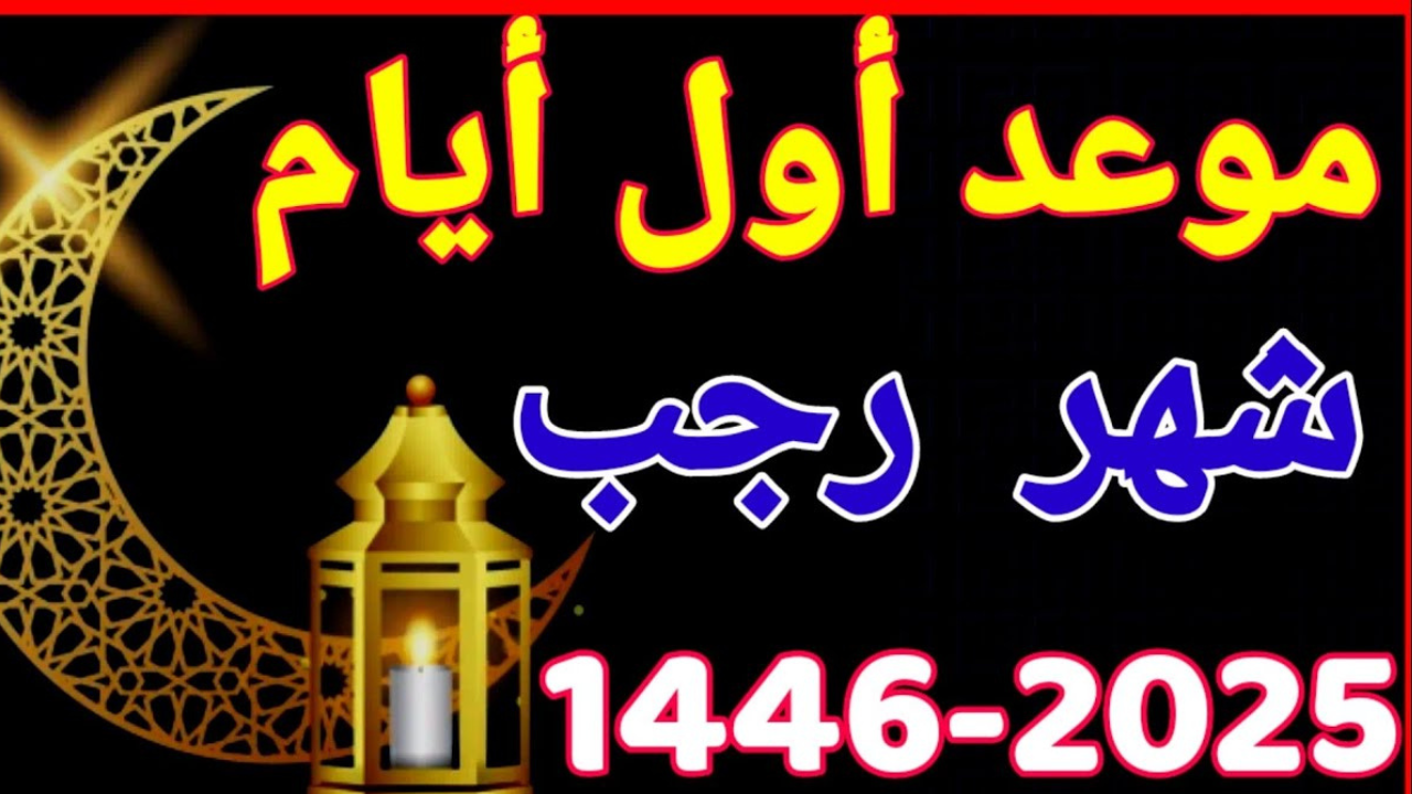 10 أيام يستحب صيامها في شهر رجب 2025 وفضل صيامها “اعرف التفاصيل”