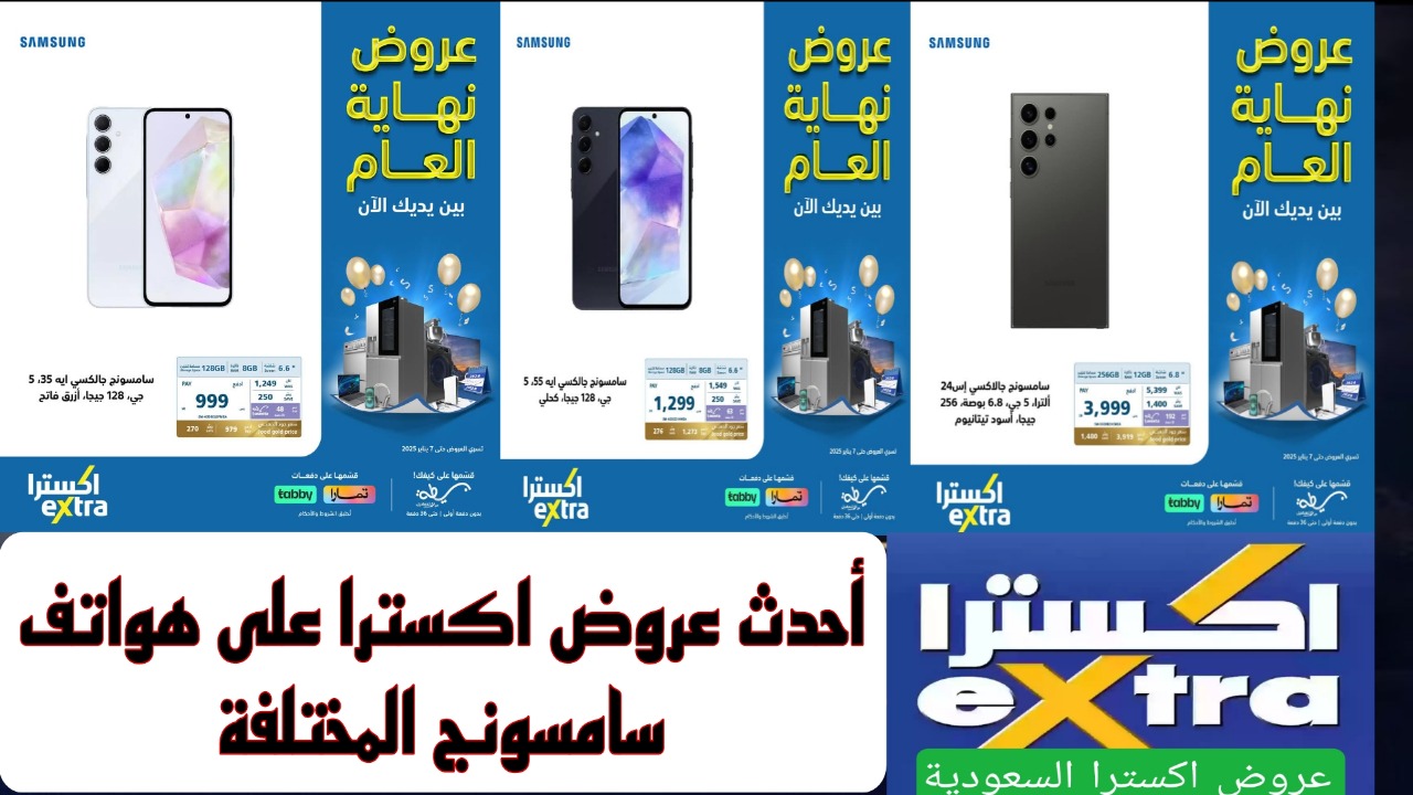 اغتنم الفرصة.. عروض خرافيه من اكسترا السعودية على جوّالات سامسونج المختلفة بدون دفعه أولى.. فرصة لا تعوض