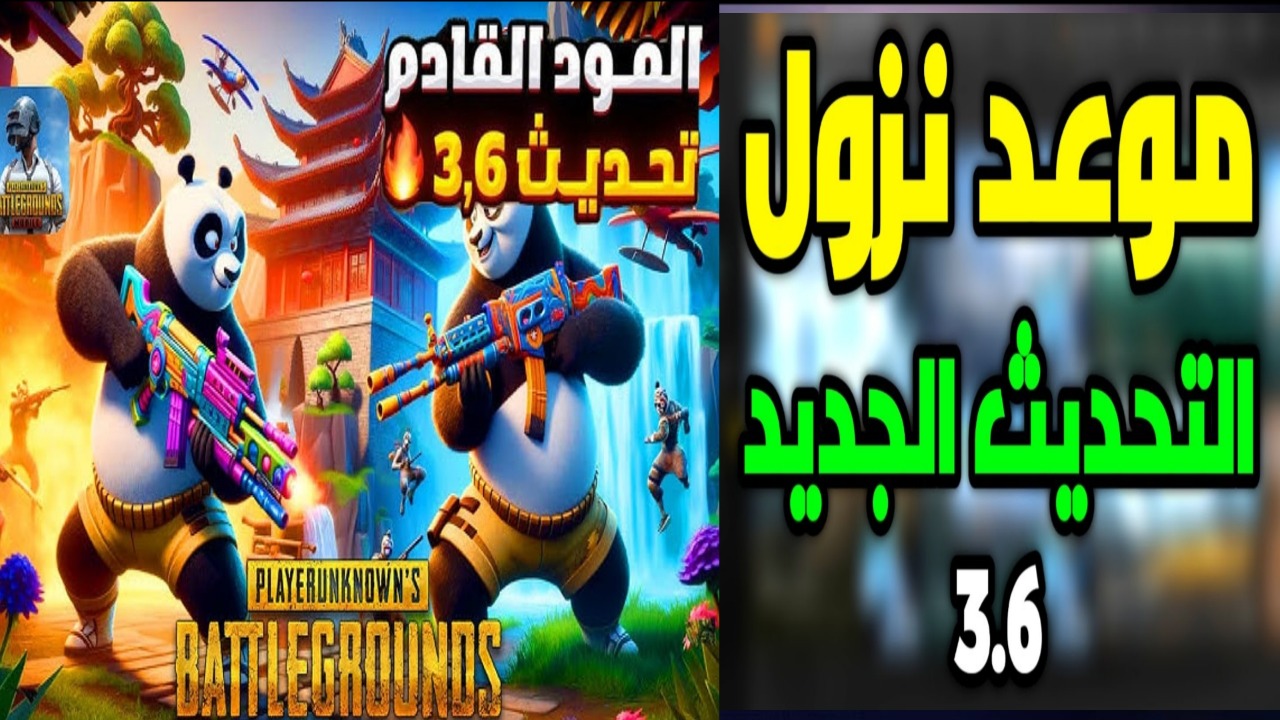 “مميزات خارقة”.. موعد إطلاق تحديث ببجي 3.6.. التحديث الأقوى قادم بقوة مع مود الباندا وميزات خرافية