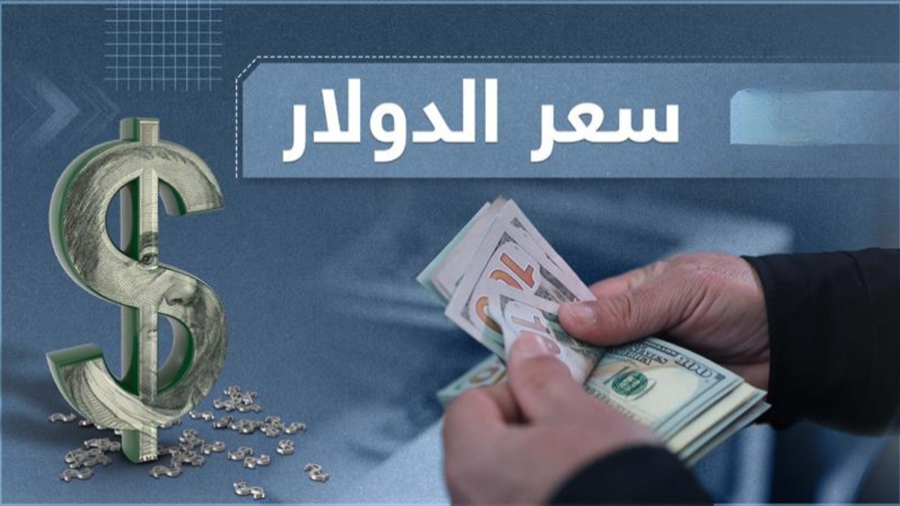 بكام هسّه.. سعر الدولار مقابل الدينار العراقي اليوم الثلاثاء.. آخر تحديث