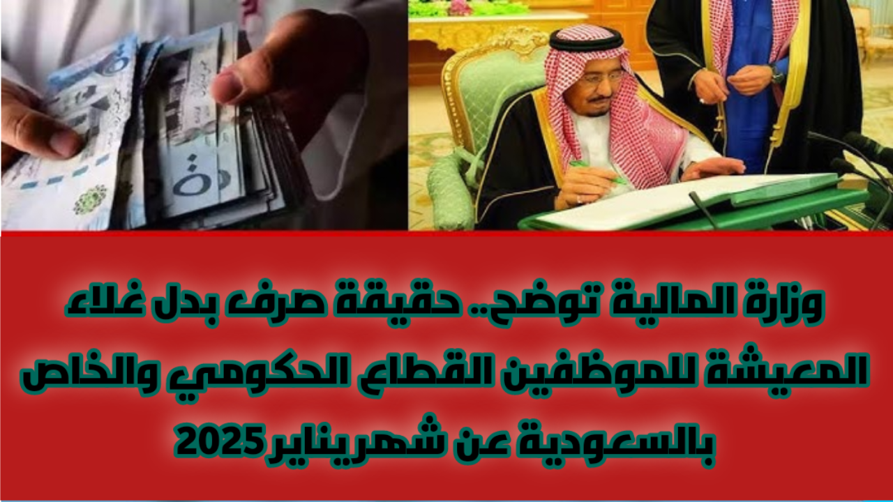 وزارة المالية توضح.. حقيقة صرف بدل غلاء المعيشة للموظفين القطاع الحكومي والخاص بالسعودية عن شهر يناير 2025