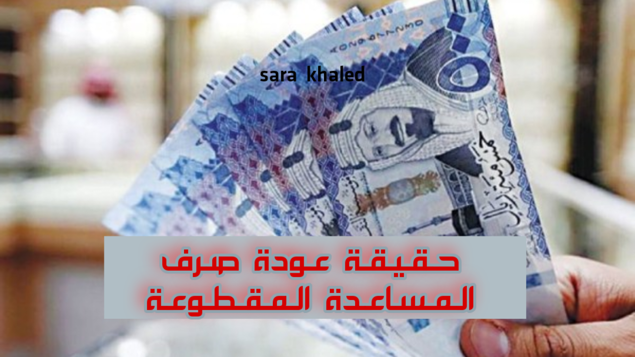 حقيقة أم شائعة؟.. صرف المساعدة المقطوعة لمستفيدين حساب المواطن في يناير 2025 وموعد صرف الدفعة الجديدة