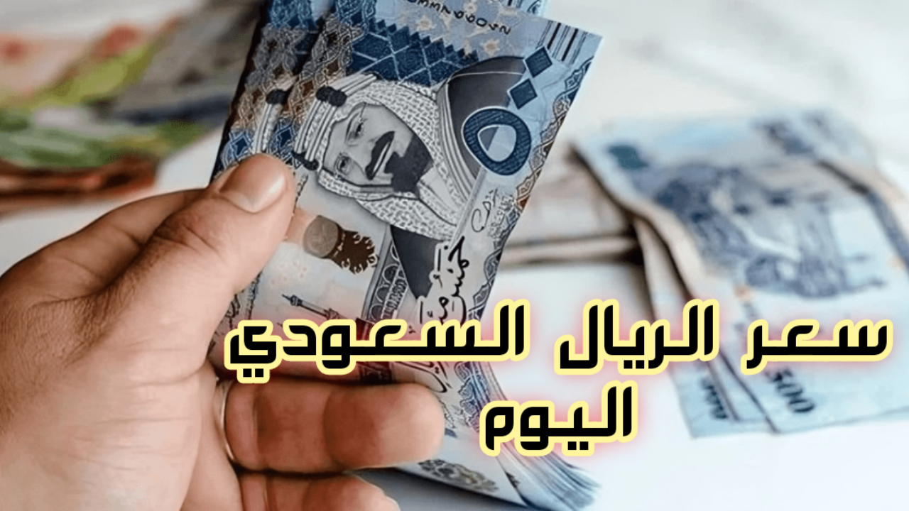 لو رايح الحج.. اعرف سعر الريال السعودي اليوم الاثنين في البنوك المصرية.. شوف وصل كام