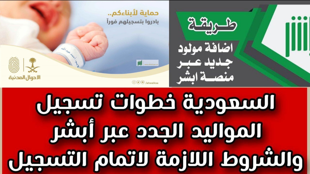 بأسهل الخطوات.. طريقة تسجيل المواليد الجدد في أبشر absher.sa 1446 وأهم الشروط المطلوبة للتسجيل