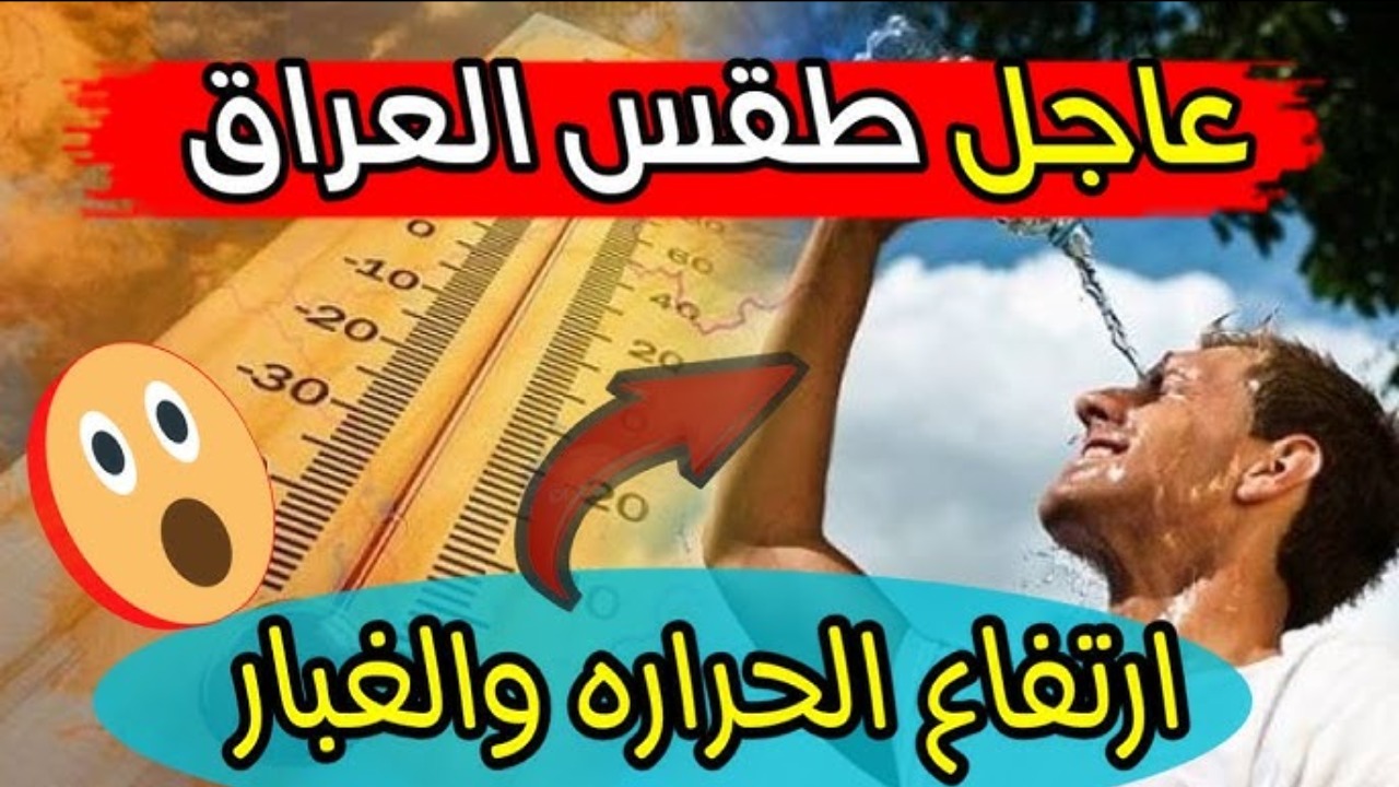 عاجل.. هيئة الأنواء الجوية بالعراق تحذر من ارتفاع درجات الحرارة في الايام القادمة.. تفاصيل طقس العراق