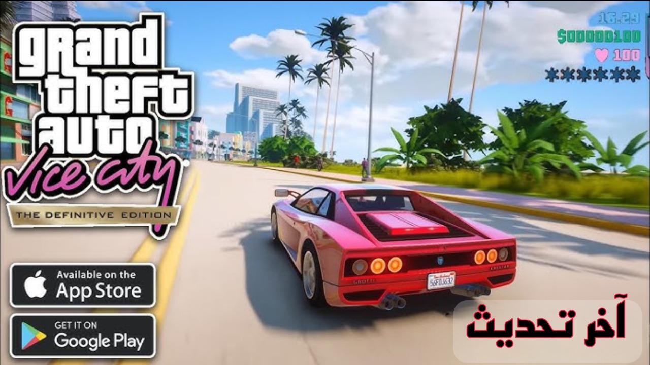 تحديث 2025.. طريقة تثبيت لعبة Grand Theft Auto: Vice City آخر إصدار  للاندرويد والايفون.. التحديث الأخير