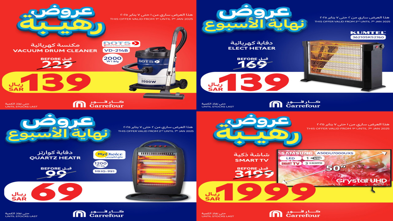 اغتنم الفرصة.. أقوى عروض كارفور السعودية على الدفايات والأجهزة المنزلية لمدة محدودة