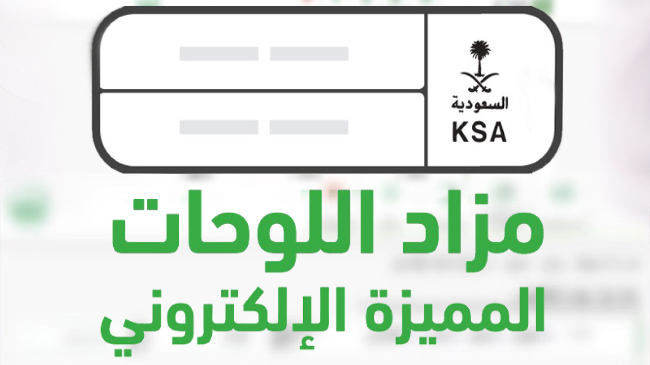 طرح مزاد اللوحات الإلكتروني اليوم عبر أبشر وإليك خطوات المشاركة فيه