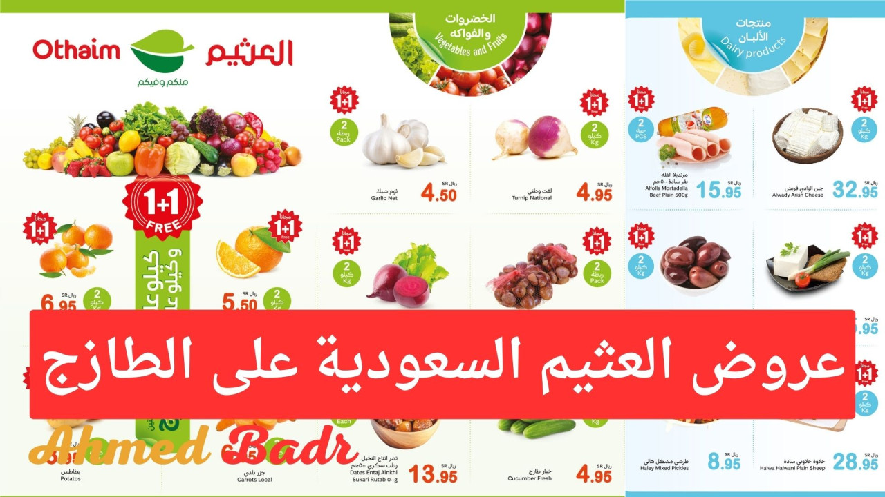 مهرجان الطازج 1+1.. أقوى عروض العثيم السعودية على الخضروات والفواكه والمنتجات الطازجة لمدة يوم واحد