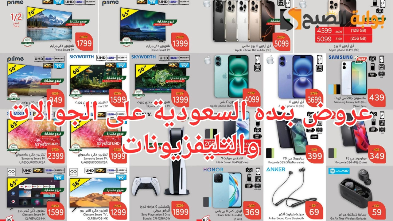 عروض بنده السعودية على الجوالات والتليفزيونات لفترة محدودة أقوى العروض رمضان 2025