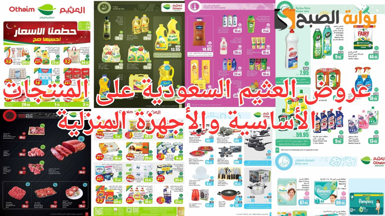 لا تفوتك: عروض العثيم السعودية على المنتجات الأساسية والأجهزة المنزلية حطمنا الأسعار احسبها صح