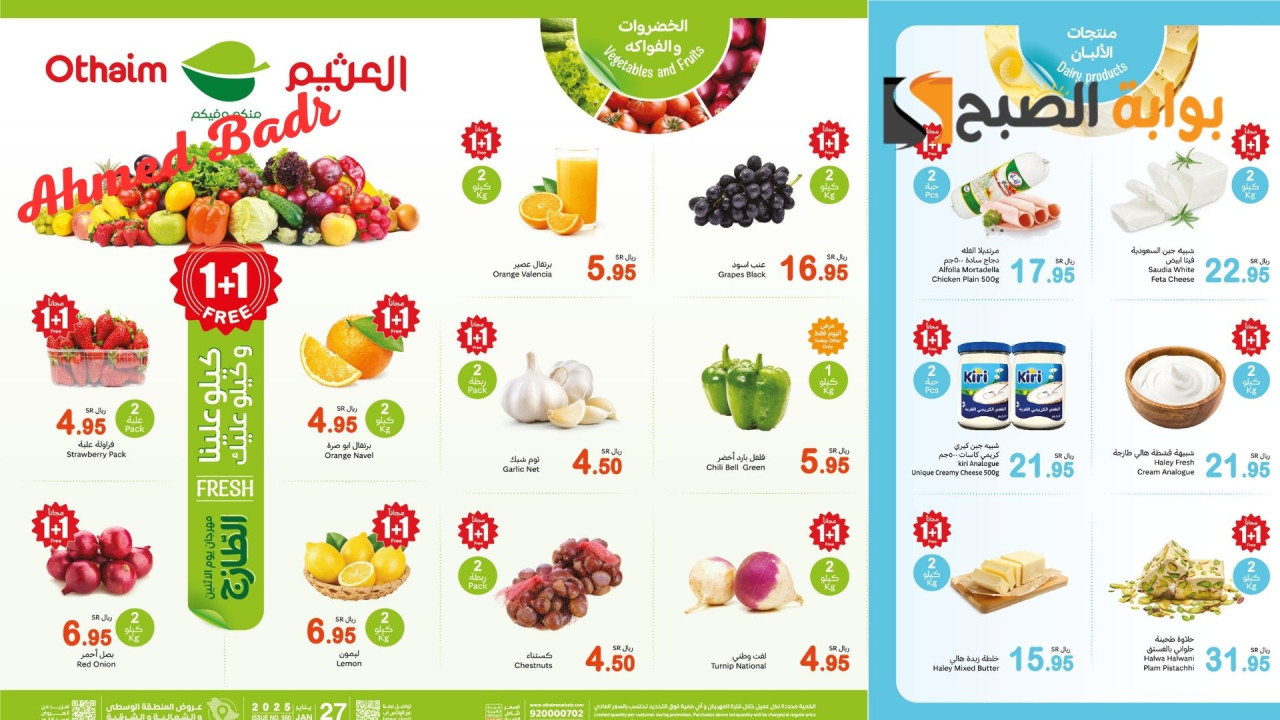 كيلو علينا وكيلو عليك.. أقوى عروض العثيم السعودية على الطازج اليوم 1+1 مجانًا Free