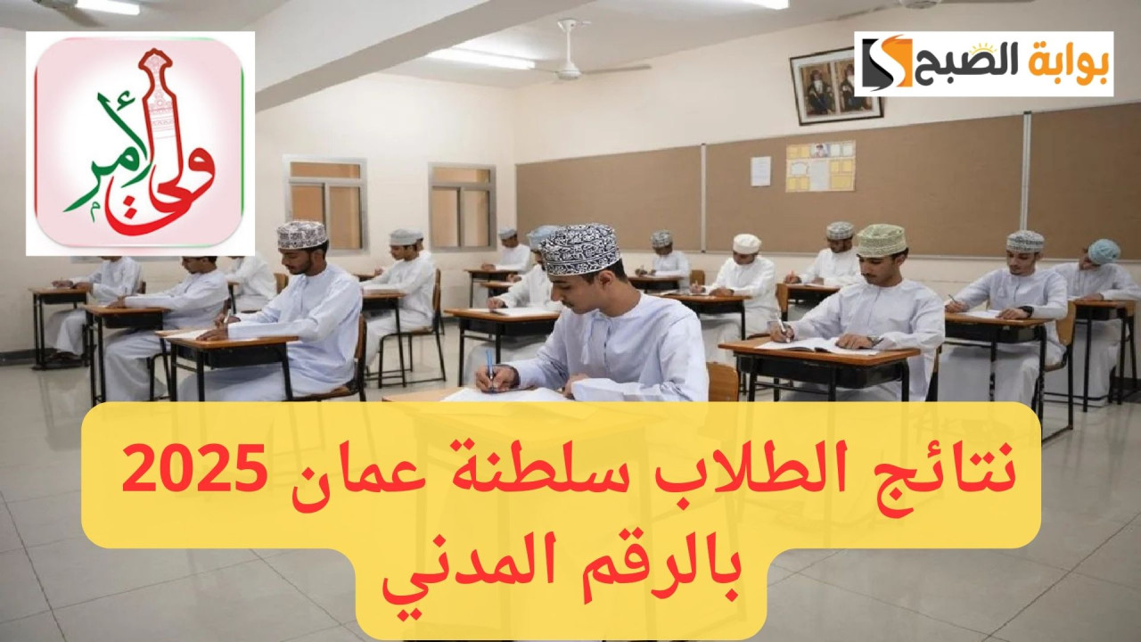 بالرقم المدني نتائج الطلاب سلطنة عمان 2025 عبر home.moe.gov.om “فور ظهورها”