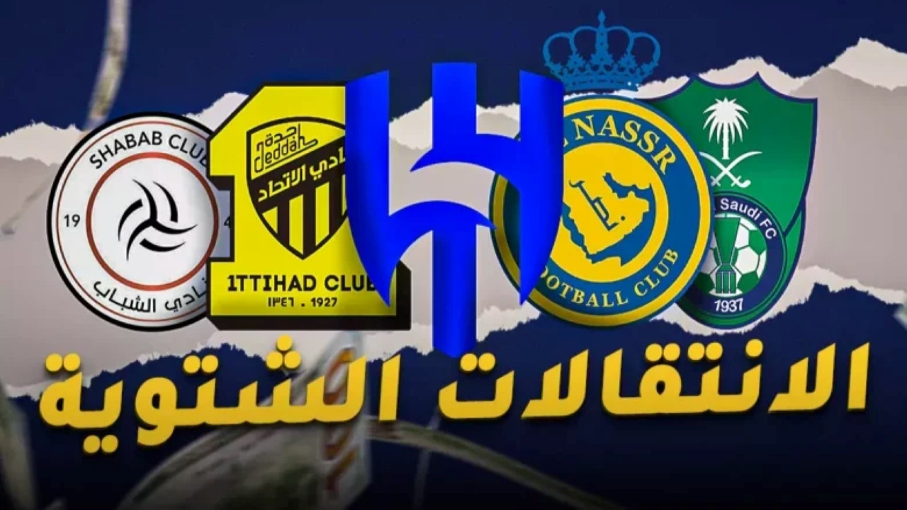 موسم ناري.. صفقات أندية دوري روشن السعودي في سوق الانتقالات الشتوية 2025