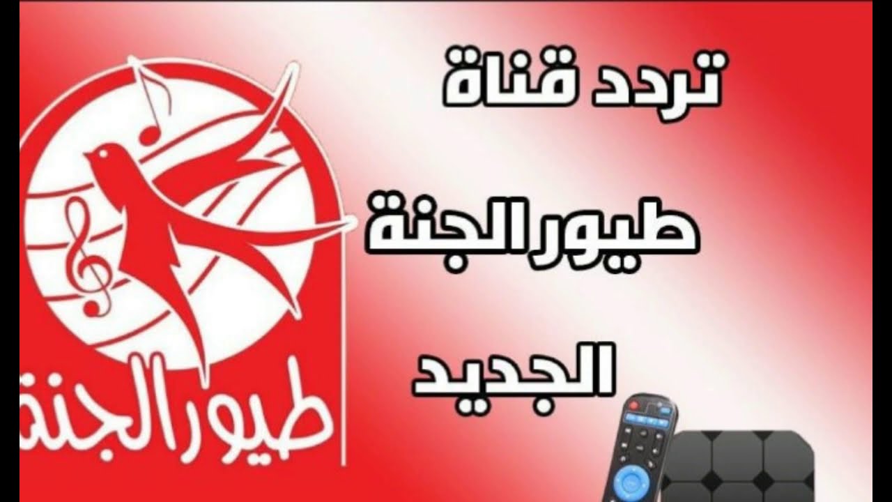 تردد طيور الجنة الجديد 2025 على النايل سات والعرب سات بأفضل جودة للاشارة