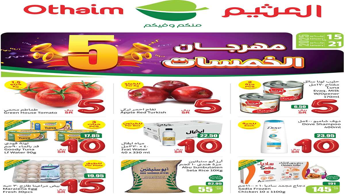 من 5 ريال فقط.. لا تتأخر والحق الحين مهرجان الخمسات من العثيم السعودية حتى 21 يناير