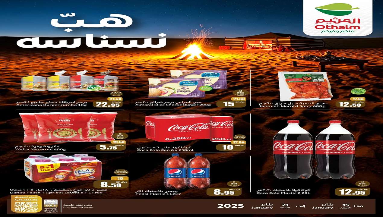 لا تتأخر وتعال الحين الحق عروض هب نسناسه المنتظرة من العثيم السعودية حتى 21 يناير