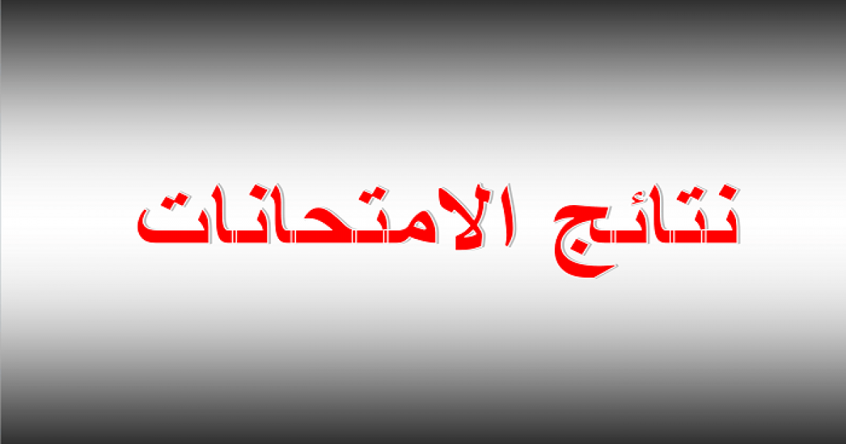 epedu.gov.iq: نتائج الصف الثالث المتوسط 2025 بالرقم الامتحانى لعموم المحافظات العراقية