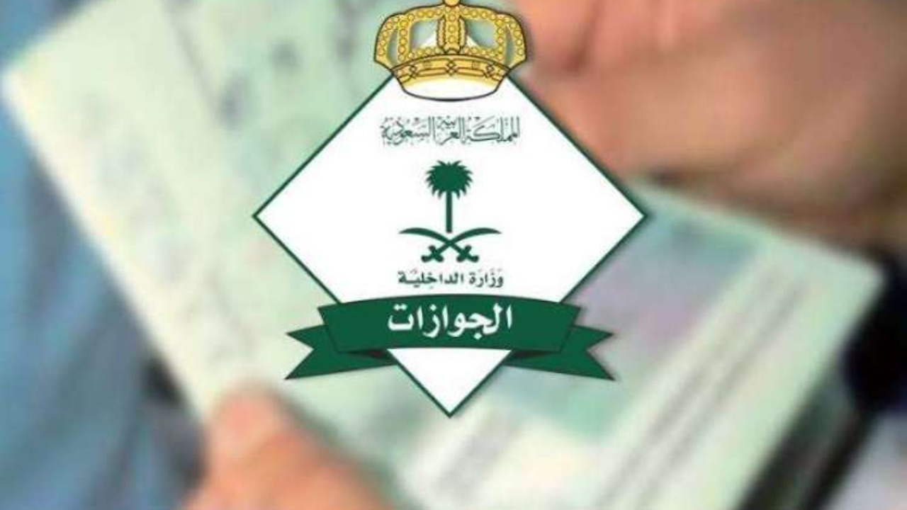 إعفاء مواليد السعودية من رسوم المرافقين تويتر 2025/1446.. الجوازات السعودية توضح