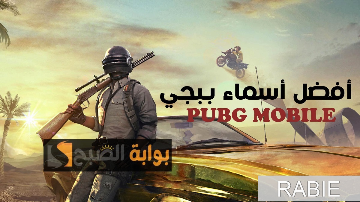 اجعل اسمك فخم في PUBG.. أحدث أسماء سعودية وعربية للعبة ببجي موبايل مزخرفة للشباب والبنات