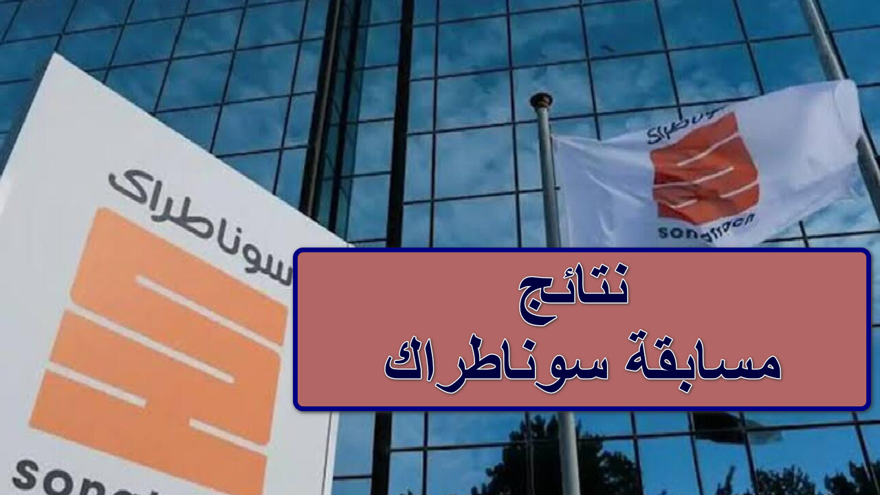 “تحقق من اسمك”رابط نتائج مسابقة سوناطراك عبر  الرابط الرسمي sonatrach.com وكيفية الاستعلام
