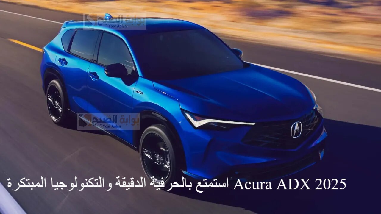 استمتع بالحرفية الدقيقة والتكنولوجيا المبتكرة في Acura ADX 2025 التصميم الأنيق والأداء الرياضي