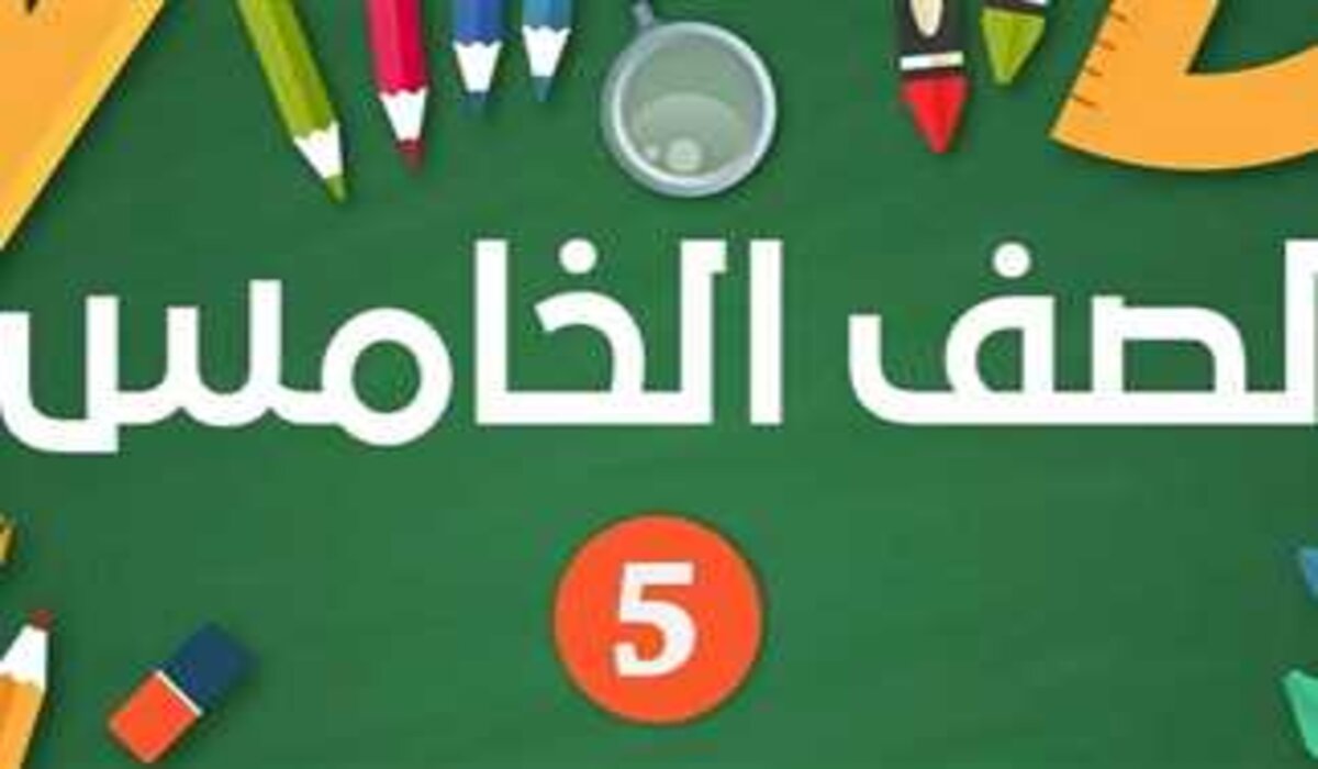 رابط رسمي.. نتيجة الصف الخامس الابتدائي 2025 الترم الأول وخطوات الاستعلام عنها بمحافظة القاهرة فور الإعلان عنها