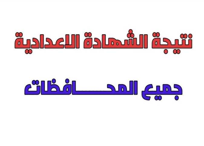 موعد ظهور نتيجة الشهادة الإعدادية الفصل الدراسي الأول 2025 بالمحافظات رابط الإستعلام وطريقة احتساب الدرجات