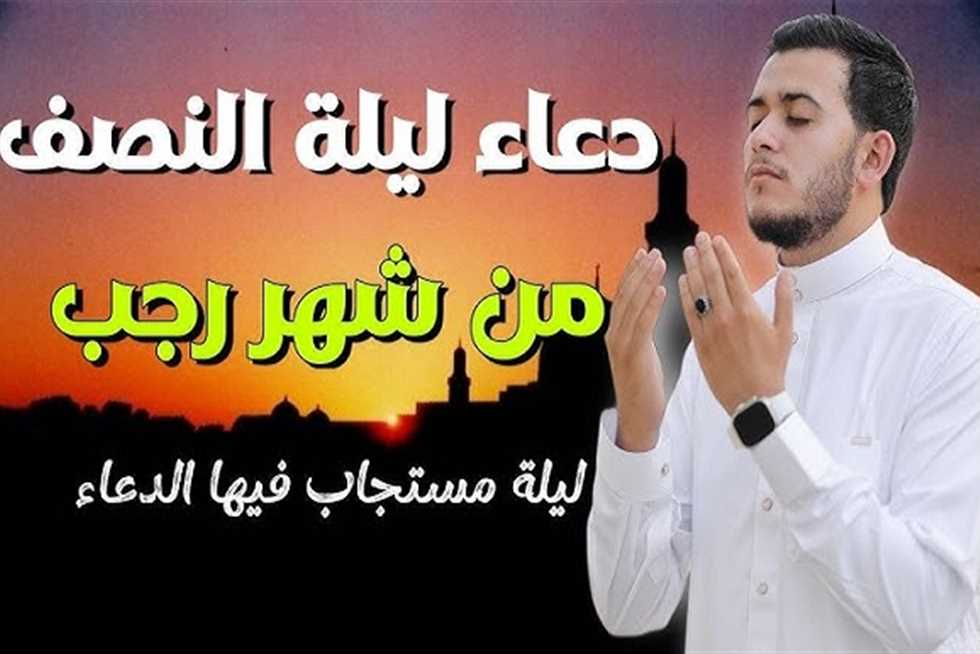 أدعية مستجابة ومستحبه.. دعاء ليلة النصف من شهر رجب 1446هـ