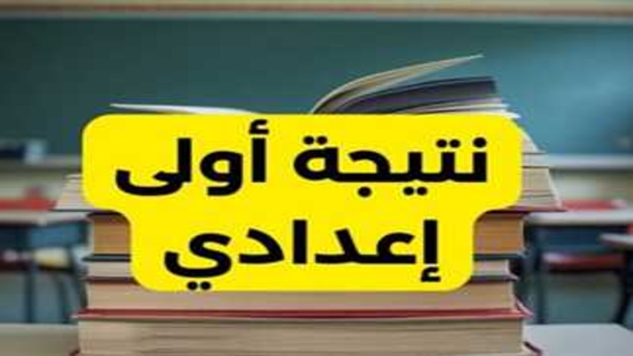 استعلم فور ظهورها.. استعلم عن نتيجة الصف الأول الإعدادي الترم الأول 2025 برقم الجلوس محافظة القاهرة من بوابة التعليم الأساسي