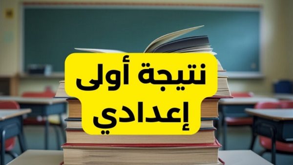خطوات الاستعلام عن نتيجة اولى إعدادي الترم الأول 2025 بالاسم ورقم الجلوس فور ظهورها
