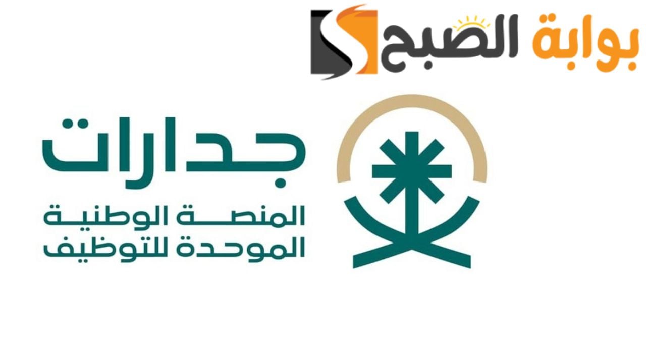 بمختلف المناطق.. جدارات تعلن عن وظائف شاغرة في عدة تخصصات لحملة جميع المؤهلات من الرجال والنساء