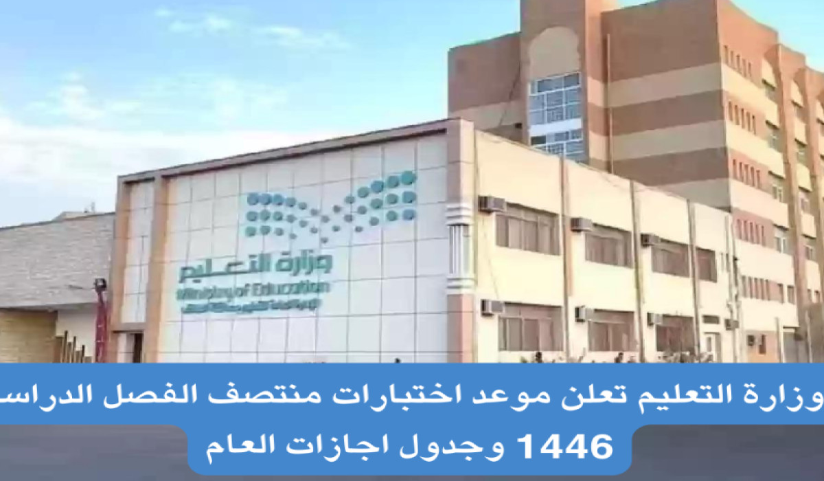 بدء إجازة منتصف العام الدراسي 1446 في السعودية بعد نهاية دوام اليوم (التفاصيل)