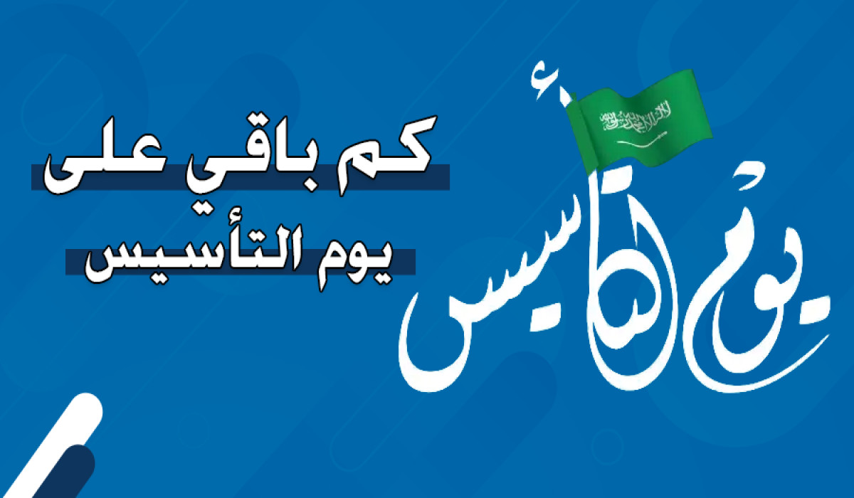 لإحياء ذكرى التأسيس.. تعرف على المدة المتبقية على موعد يوم التأسيس السعودي لعام 1446/2025