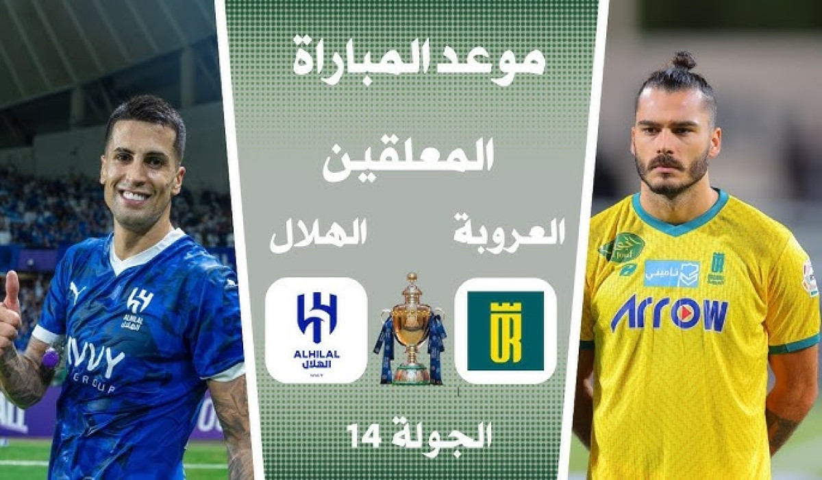 لعشاق الساحرة المستديرة.. إليكم موعد مباراة الهلال والعروبة في دوري روشن السعودي والقنوات الناقلة للمباراة