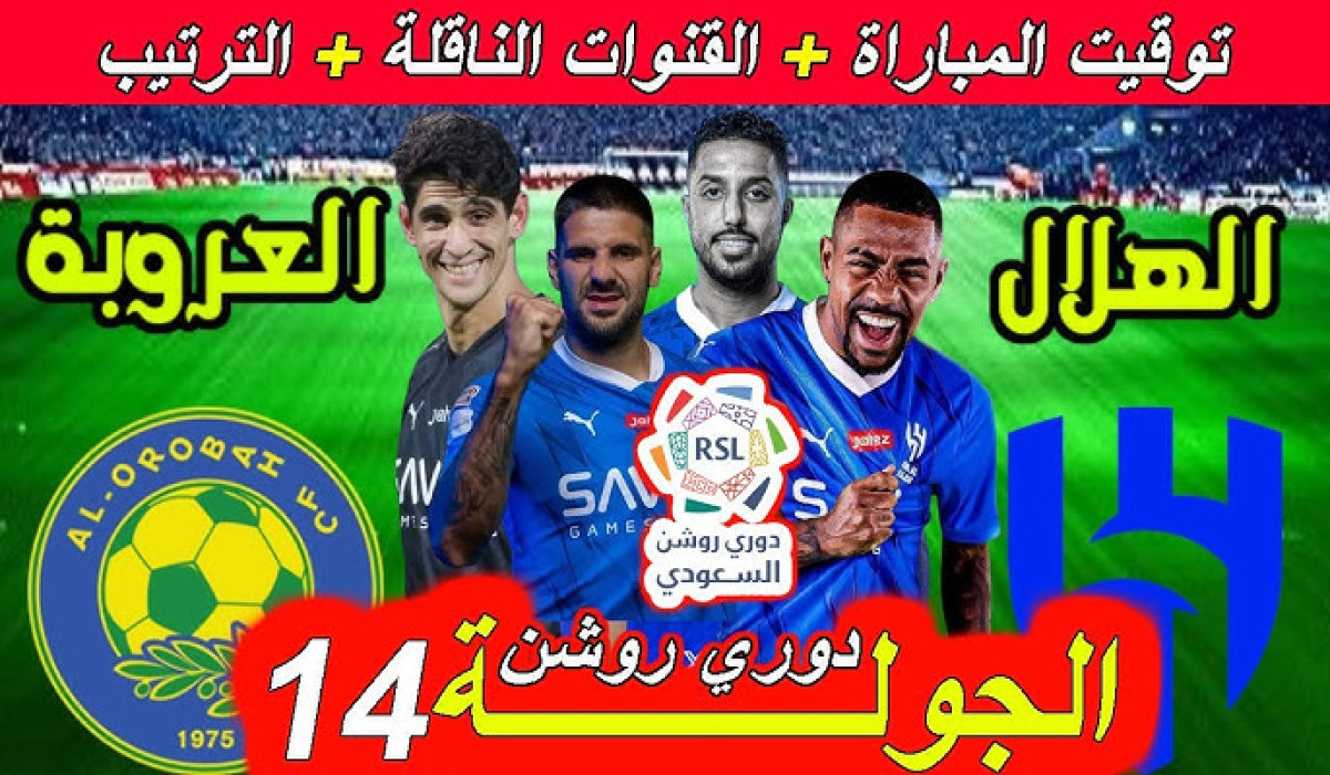 بعد خسارته أمام الاتحاد.. تعرف على موعد مباراة الهلال والعروبة القادمة في دوري روشن السعودي 2024/2025