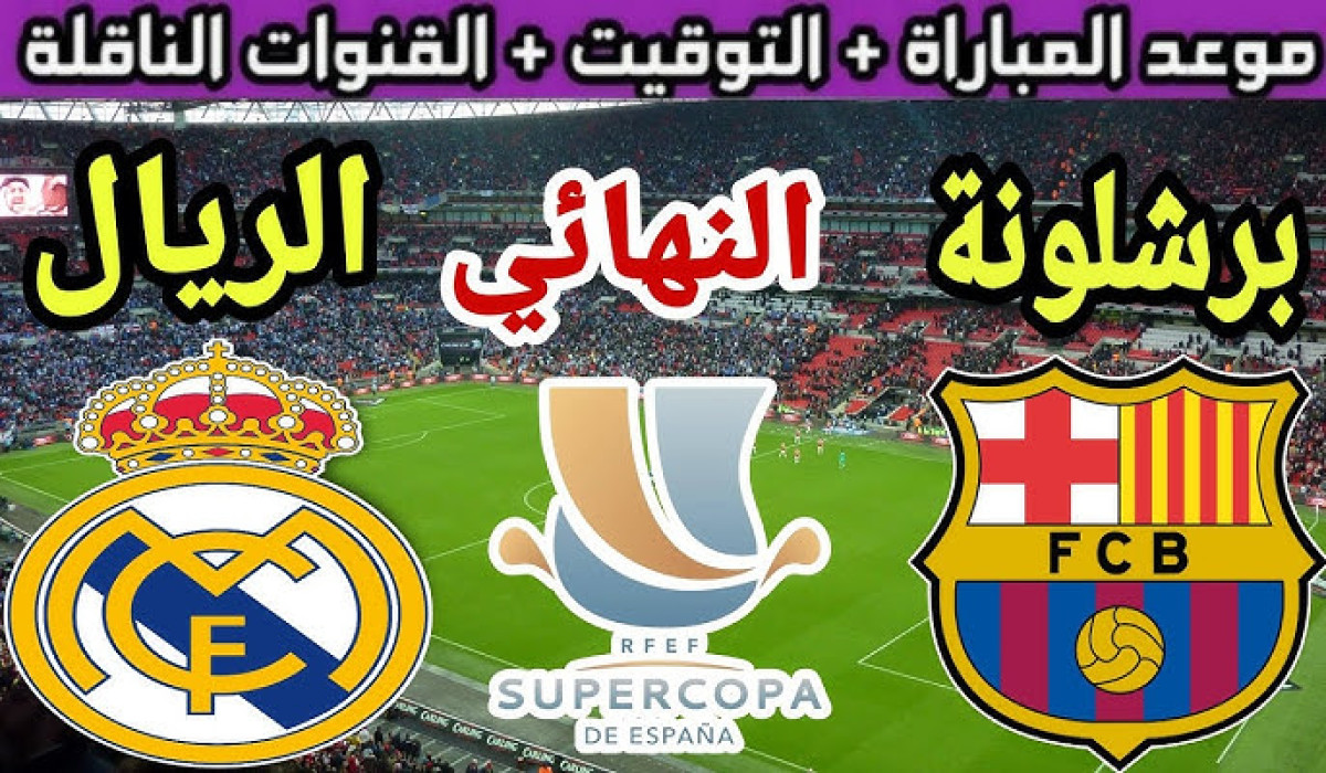 اللقاء المنتظر.. موعد مباراة ريال مدريد وبرشلونة في نهائيات كأس السوبر الإسباني 2025